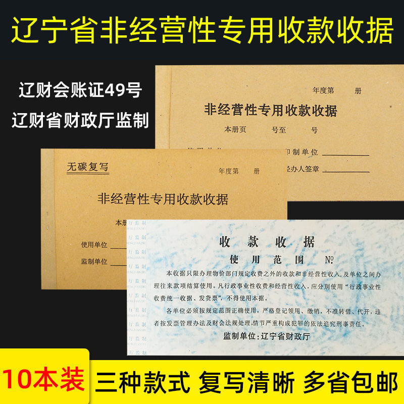 辽宁省非经营性专用收款收据销费单原始粘贴单无碳复写印花单据