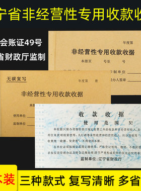 辽宁省非经营性专用销印花收据