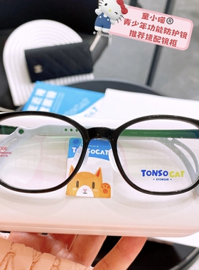 童小喵TONSOCAT青少年儿童防护推荐适配近视镜架多点防蓝光超轻款