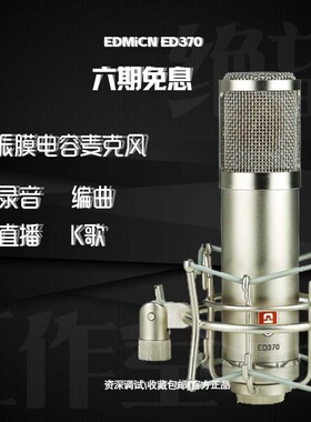 原飞乐EDMICN ED-370专业大振膜电子管话筒 升级版电容麦克风