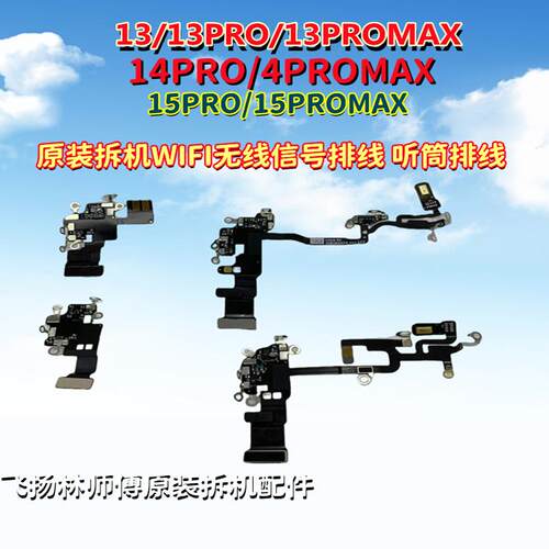 听筒wifi排线苹果13-15promax