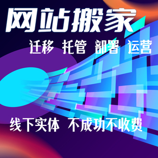 网站搬家服务器部署环境配置注册网站H5错误处理网站托管网站迁移