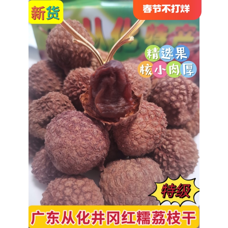 特级井冈红糯荔枝干核小肉厚2023新货广州从化特产500g袋装礼盒装