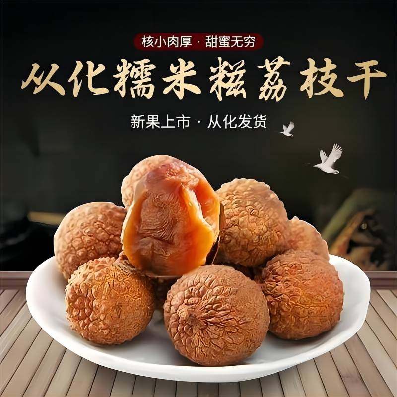 特级糯米糍荔枝干核小肉厚2025新货广州从化特产500g袋装礼盒装