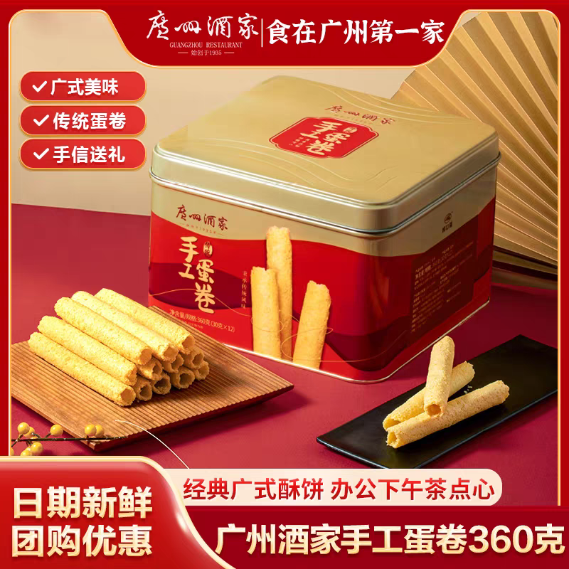 广州酒家原味传统手工蛋卷360g广东特产小吃休闲零食节日送礼礼盒