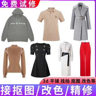 电商服装3D立体修图抠图挂拍平铺白底扣图衣服改色去褶皱精修ps