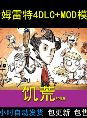 PC中文游戏饥荒don’t starve单机版4DLC+MOD修改器非steam