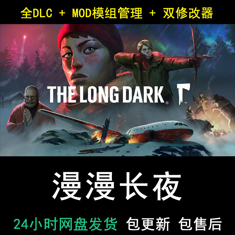 pc中文游戏漫漫长夜the long dark单机版dlc mod修改器非steam