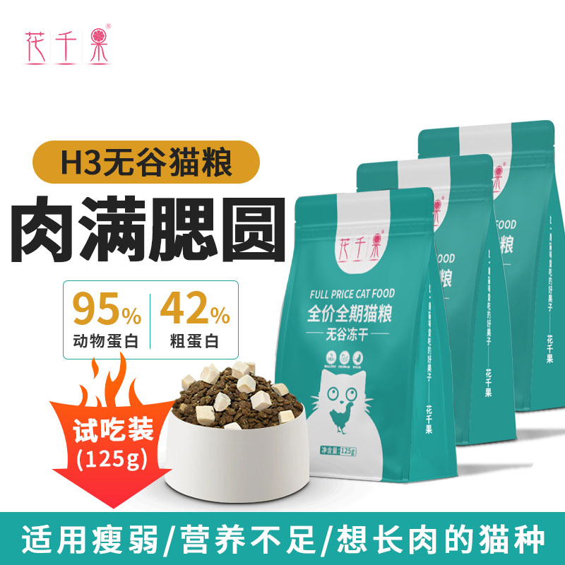 【试用装125克买正装咨询商家免费送】花千果H3无谷冻干全价猫粮