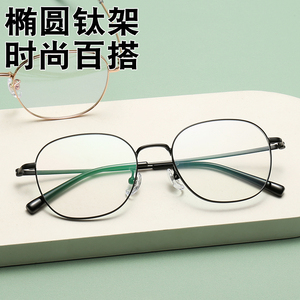 钛架轻椭圆框防蓝光辐射