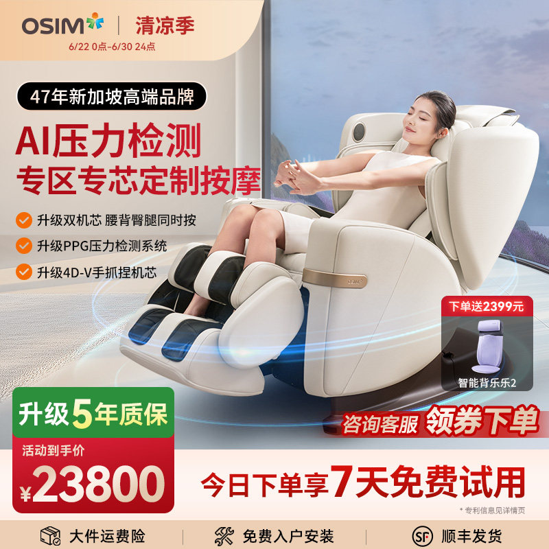 OSIM傲胜AI智能按摩椅