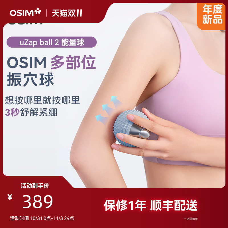 OSIM/傲胜多部位振穴球肩颈胯腰全身可用uZap ball 2 能量球9251