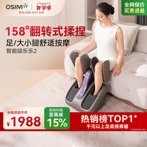 OSIM傲胜腿部足疗按摩机393S