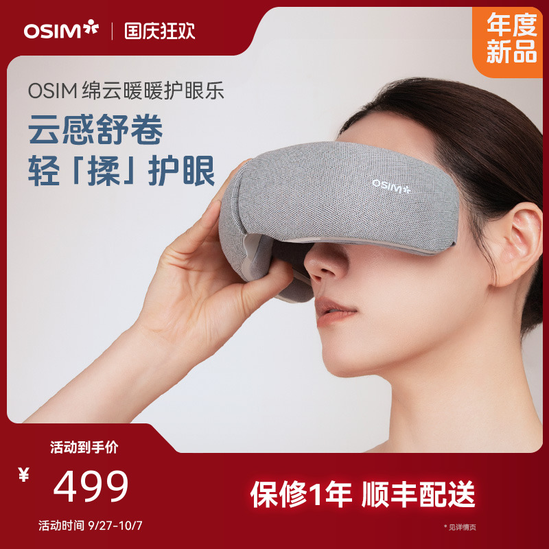 OSIM傲胜暖暖护眼乐眼部按摩器