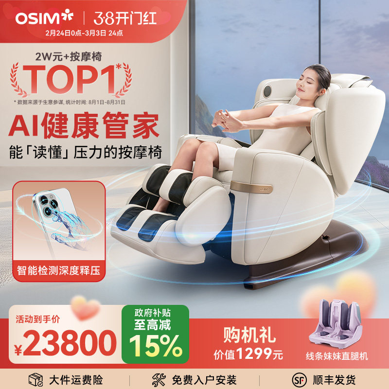 OSIM傲胜V3按摩椅家用全身全自动多功能智能AI舒压椅太空舱8242