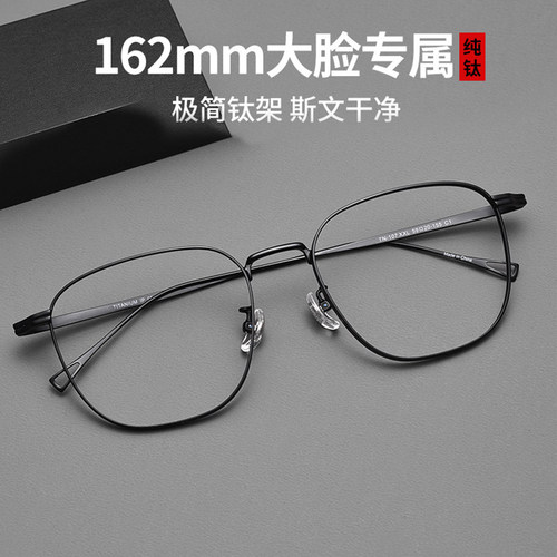 宽162mm复古大码加宽纯钛近视镜