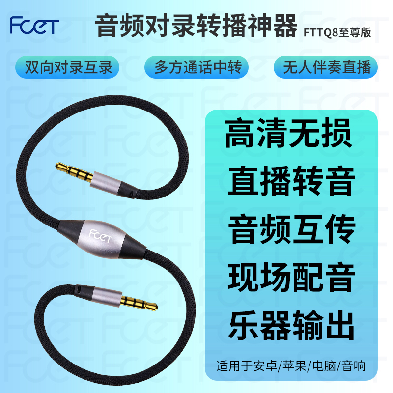 FTTQ8音频线对录线双向互录器内录线手机3.5声卡线直播转发转接线-封面