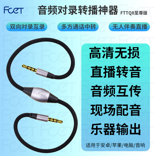 FTTQ8音频双向高清对录直播线