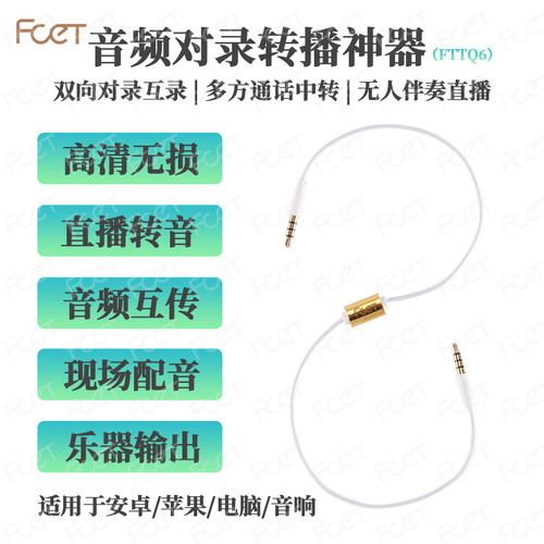 对录线音频线FCE远程通话直播