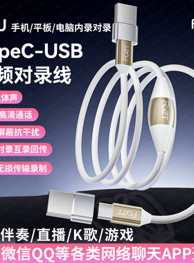 新款Q8Usb双向音频对录线超清通话监听线电脑手机TypeC直播回传线
