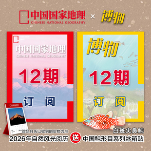 杂志 杂志社直营A6 博物 期刊 正版 全年12期订阅 中国国家地理 2026年1月起 1年 地理