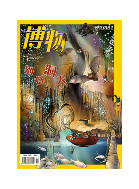 【201811】博物杂志 2018年11月/11期 别有洞天 溶洞特别策划  正版期刊 原版杂志