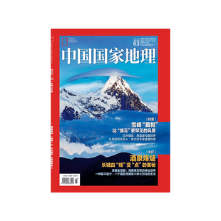 酒泉烽燧 期刊旗舰店直营 202103 正版 中国国家地理2021年3月刊 红外摄影 雪峰戴帽 扎西岗牧羊人