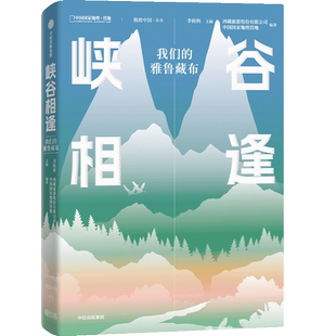 包邮 雅鲁藏布立体书中国国家地理营地极致中国丛书旗舰店正版 我们 峡谷相逢