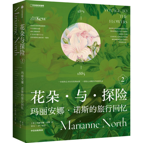 花朵与探险：玛丽安娜·诺斯的艺术世界/玛丽安娜·诺斯的旅行回忆/ 花：探索盛开的世界  费顿“艺术灵感” 中国国家地理旗舰店