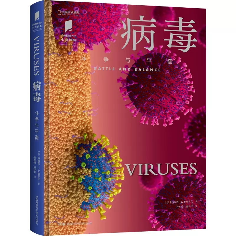 病毒:斗争与平衡 普林斯顿大学生物图鉴系列 中国国家地理旗舰店正版