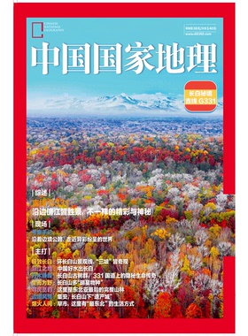 中国国家地理杂志 2025年增刊  吉线 G331 长白秘境   331国道吉林段 介绍吉林风土/人情/旅游/历史 吉林专辑