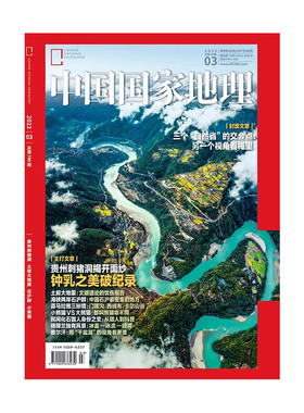 【202303】贵州刺猪洞 中国国家地理杂志2023年3月刊 土叙大地震 石沪群 小熊猫 正版期刊旗舰店直营