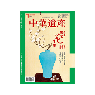 【202102】春节花事 中华遗产杂志2021年2月刊 正版期刊 旗舰店直营