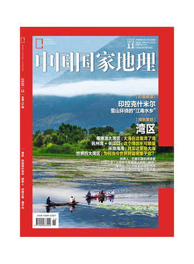 【202011】湾区 印控克什米尔 中国国家地理2020年11月/期 正版期刊 旗舰店直营