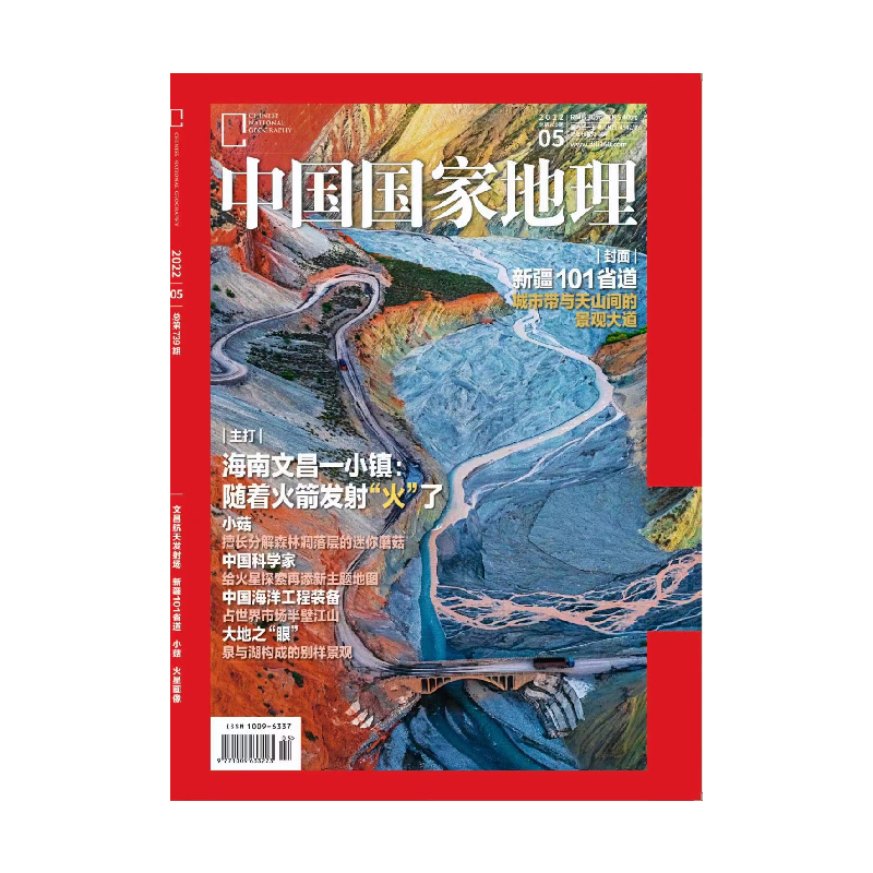 中国国家地理杂志2022年5月刊