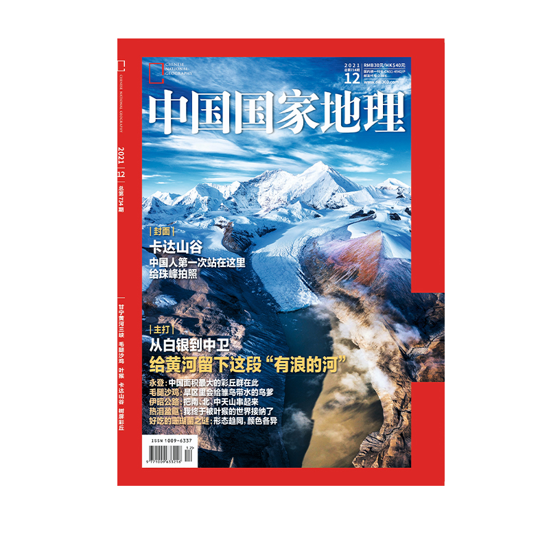 【202112】卡达山谷 中国国家地理杂志2021年12月刊 甘宁黄河三峡 毛腿沙鸡 叶猴 树屏彩丘 中国国家地理旗舰店