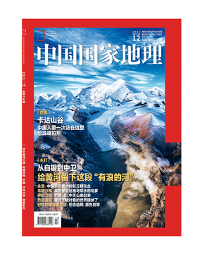 【202112】卡达山谷 中国国家地理杂志2021年12月刊 甘宁黄河三峡 毛腿沙鸡 叶猴 树屏彩丘 中国国家地理旗舰店