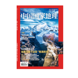 中国国家地理杂志2021年12月刊 甘宁黄河三峡 毛腿沙鸡 树屏彩丘 卡达山谷 叶猴 中国国家地理旗舰店 202112