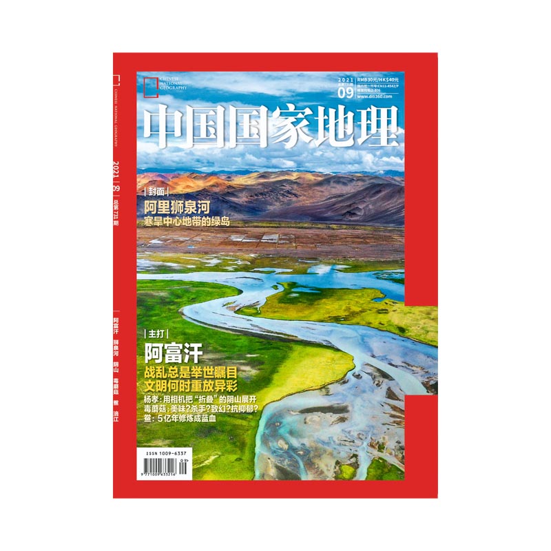 【202109】狮泉河 中国国家地理2021年9月刊 阿富汗 阴山 毒蘑菇 鲎 涪江 中国国家地理旗舰店