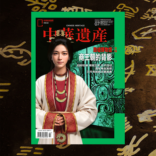 中华遗产杂志2024年7月刊 殷墟博物馆专辑 中国国家地理旗舰店 202407