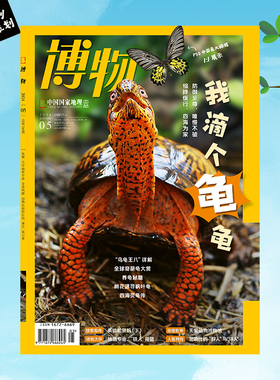 【202405】龟鳖 博物杂志2024年5月刊 订阅 大学地质专业 金裳凤蝶 加勒比海原住民 桑葚 氦元素 中国国家地理旗舰店