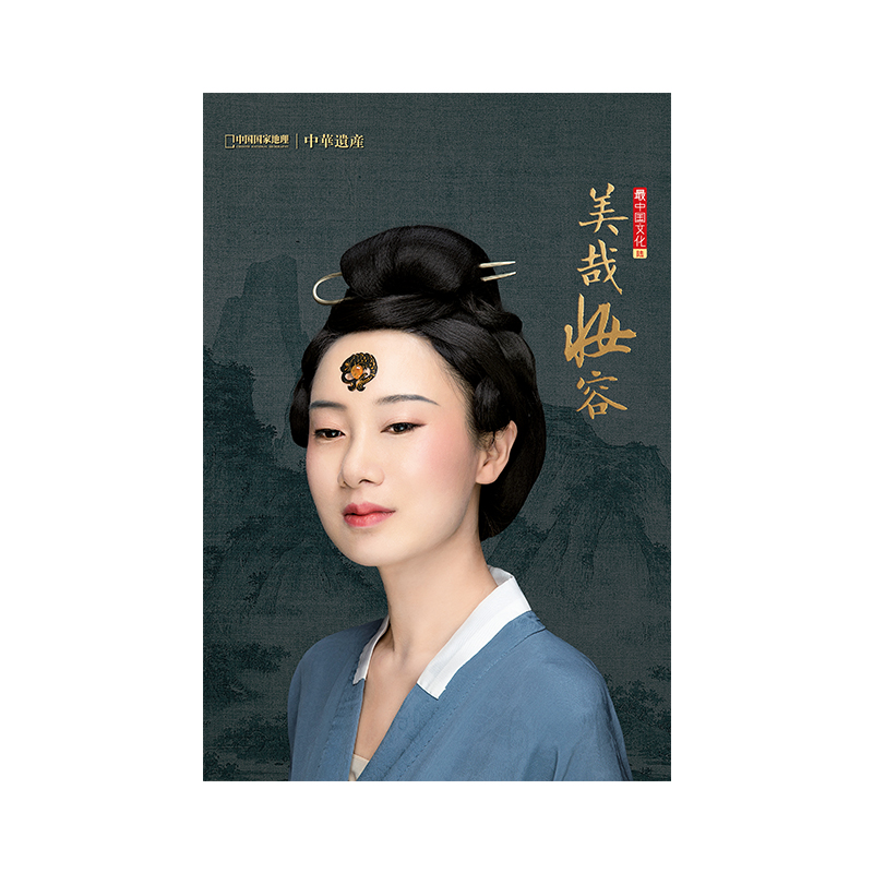 美哉妆容增刊 359页巨厚版  解读中国传统妆容的秘密 中国国家地理 中华遗产杂志   区域包邮