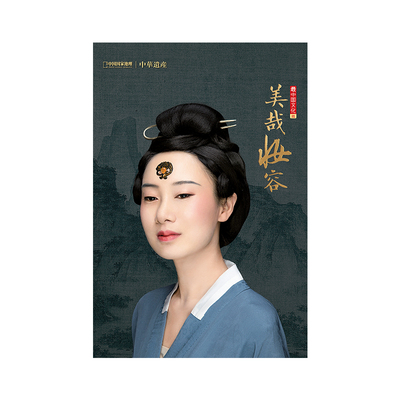 美哉妆容增刊 359页巨厚版  解读中国传统妆容的秘密 中国国家地理 中华遗产杂志   区域包邮