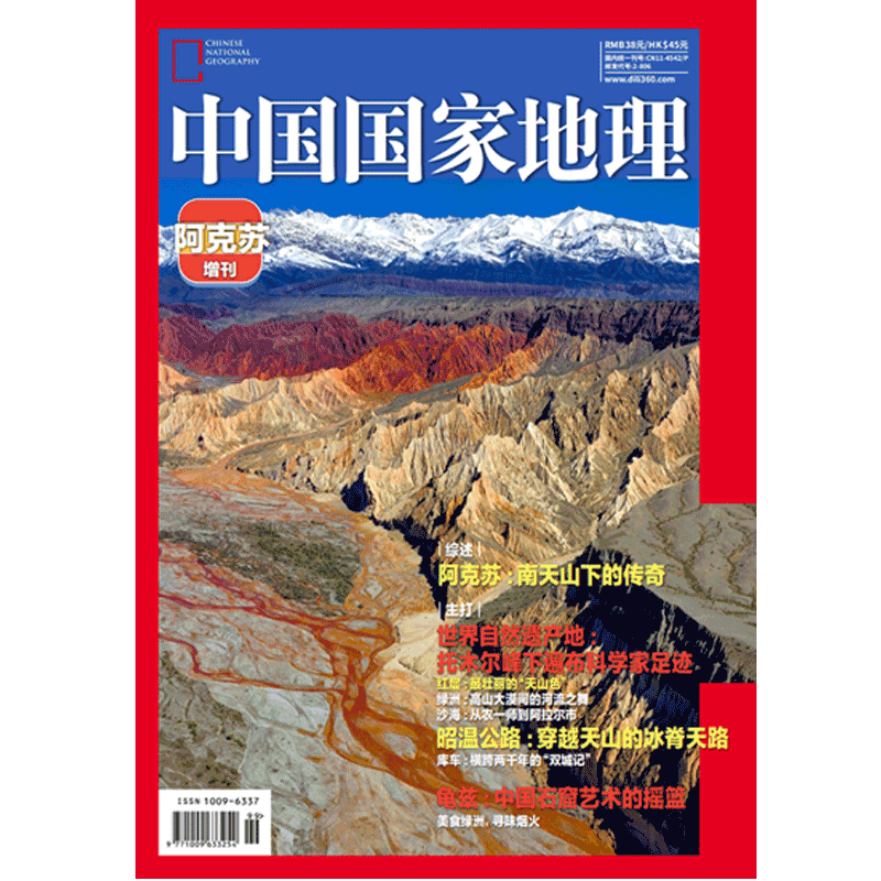 【阿克苏增刊】 中国国家地理杂志2025年  阿克苏增刊   聚焦地貌景观/探寻非遗美食/新疆人文旅游 中国国家地理旗舰店