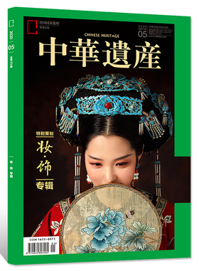 【202005】妆·饰专辑  中华遗产杂志 2020年5月号/5期 正版期刊 原版杂志 旗舰店直营