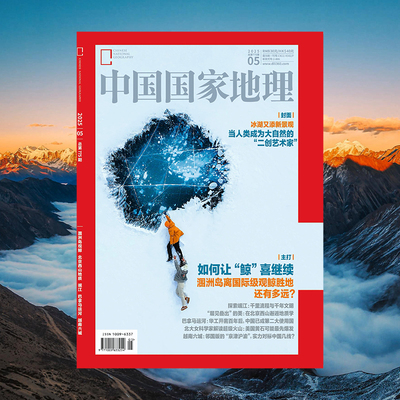 【202505】 中国国家地理杂志2025年5月/五月刊 封面: 冰湖新景观/ 专题：涠洲岛观鲸/岷江/巴拿马运河  中国国家地理旗舰店
