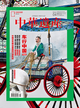 【202404】车行中国专辑 中华遗产杂志2024年4月刊 中国国家地理旗舰店