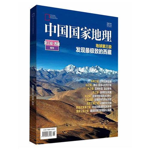 中国国家地理第三极西藏特刊
