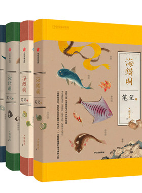 海错图笔记4册套装包邮