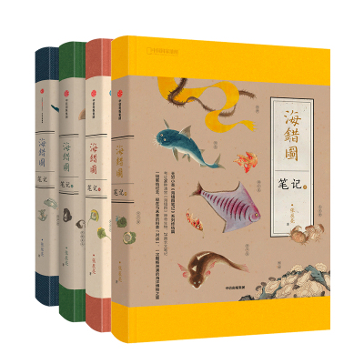 海错图笔记4册套装包邮